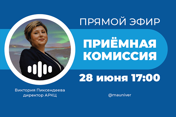 Открытый диалог с приемной комиссией МАУ